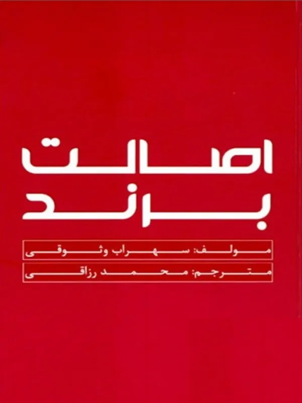 کتاب اصالت برند