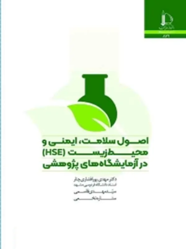 کتاب اصول سلامت ايمنی و محيط زيست در آزمايشگاه های پژوهشی