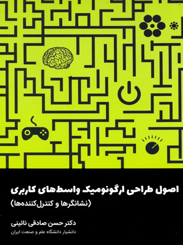 کتاب اصول طراحی ارگونومیک واسط های کاربری