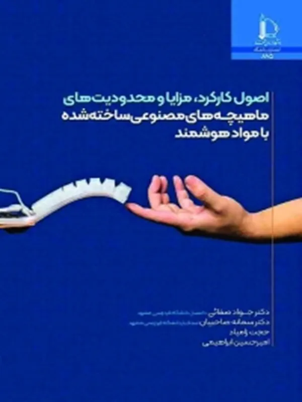 کتاب اصول كاركرد مزايا و محدوديت های ماهيچه های مصنوعی ساخته شده با مواد هوشمند
