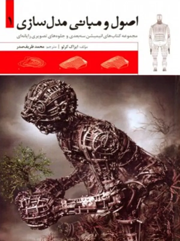 کتاب اصول و مبانی مدل سازی
