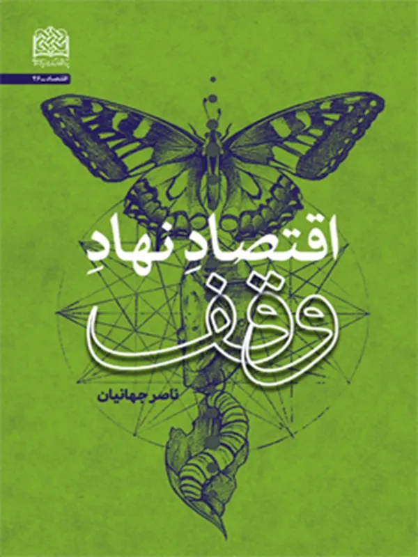 کتاب اقتصاد نهاد وقف