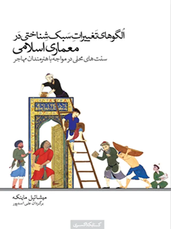 کتاب الگوهای تغییرات سبک‌ شناختی در معماری اسلامی