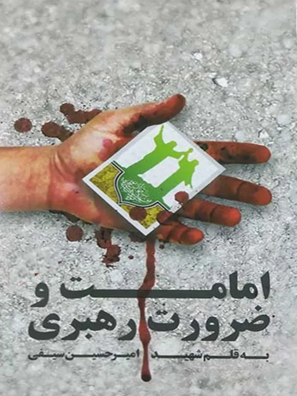 کتاب امامت و ضرورت رهبری