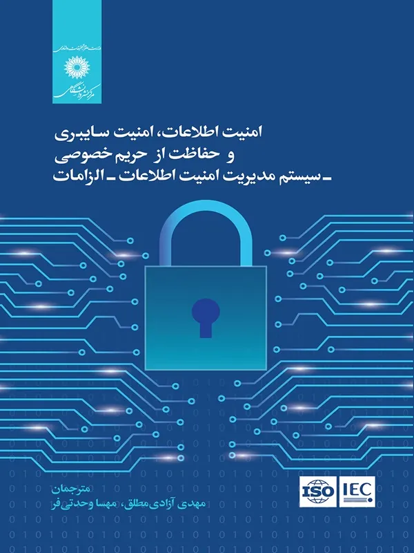 کتاب امنیت اطلاعات امنیت سایبری و حفاظت از حریم خصوصی سیستم مدیریت امنیت اطلاعات الزامات
