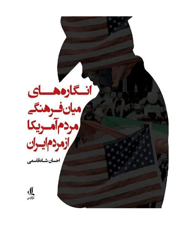 کتاب انگاره‌ های میان‌ فرهنگی مردم آمریکا از مردم ایران