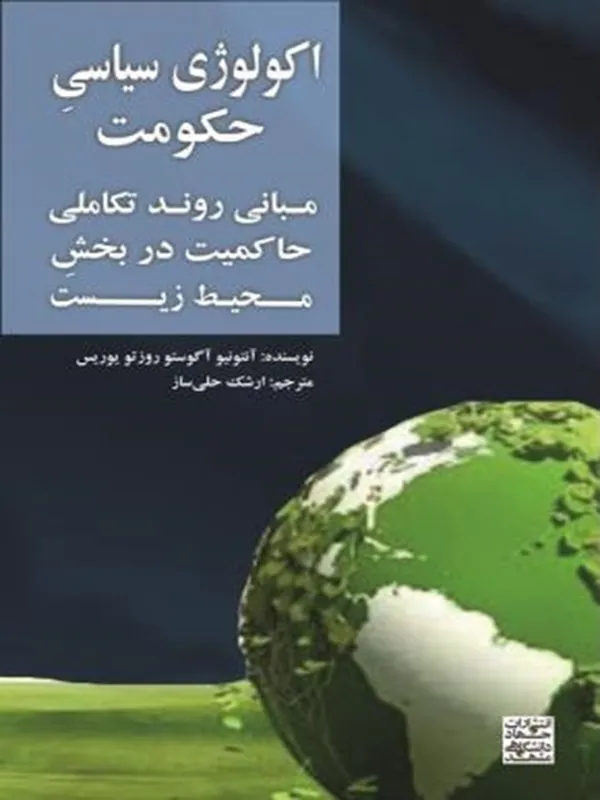 کتاب اکولوژی سیاسی حکومت