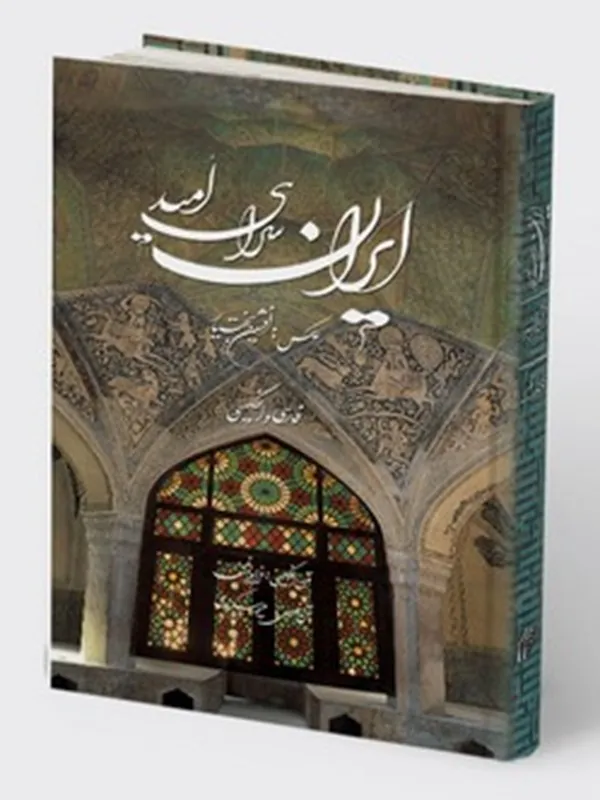 کتاب ایران سرای امید