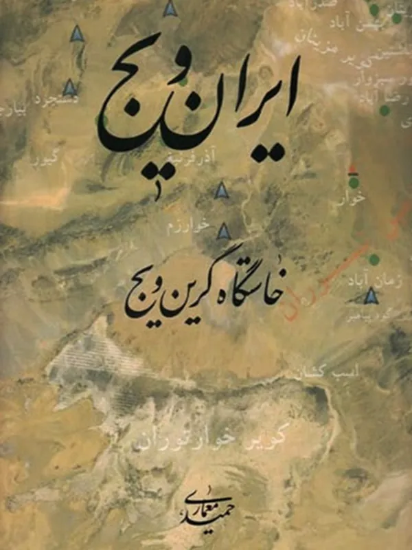 کتاب ایران ویج