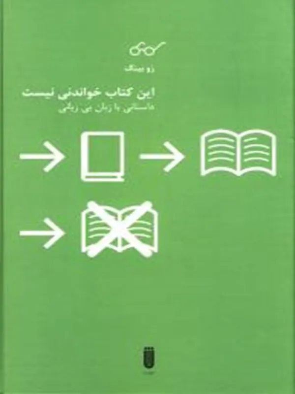 کتاب این کتاب خواندنی نیست