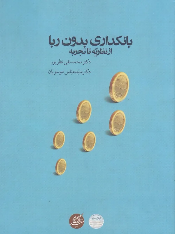 کتاب بانکداری بدون ربا