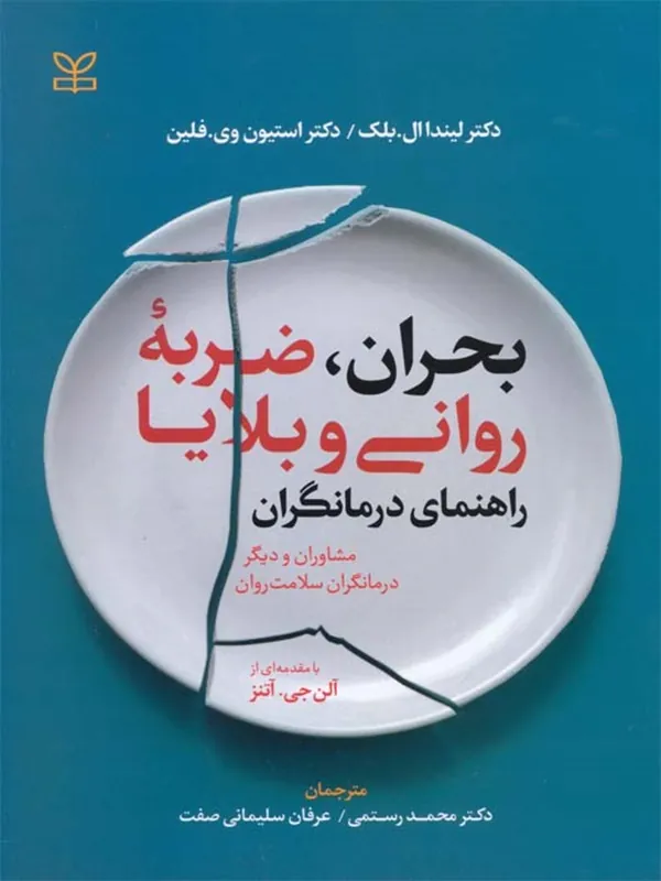 کتاب بحران ضربه روانی و بلایا