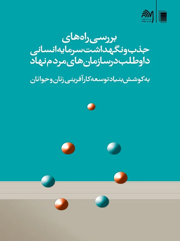 کتاب بررسی راه های جذب و نگهداشت سرمایه انسانی داوطلب در سازمان های مردم نهاد