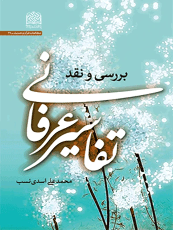 کتاب بررسی و نقد تفاسیر عرفانی