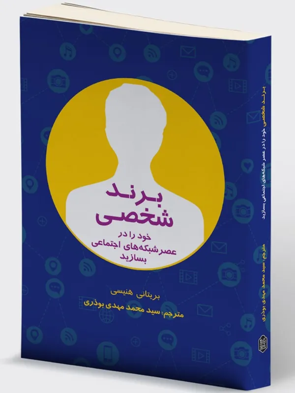 کتاب برند شخصی خود را در عصر شبکه‌ های اجتماعی بسازید