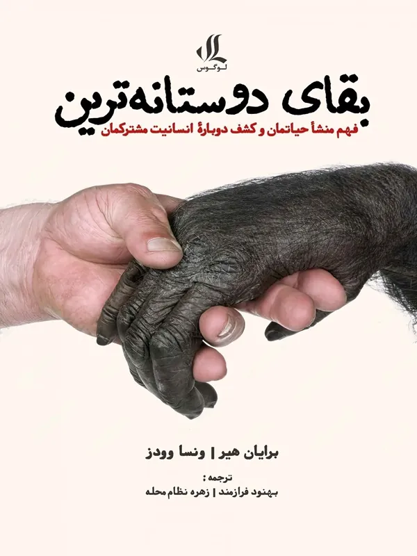 کتاب بقای دوستانه‌ ترین