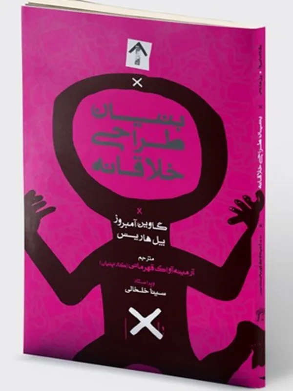 کتاب بنیان طراحی خلاقانه