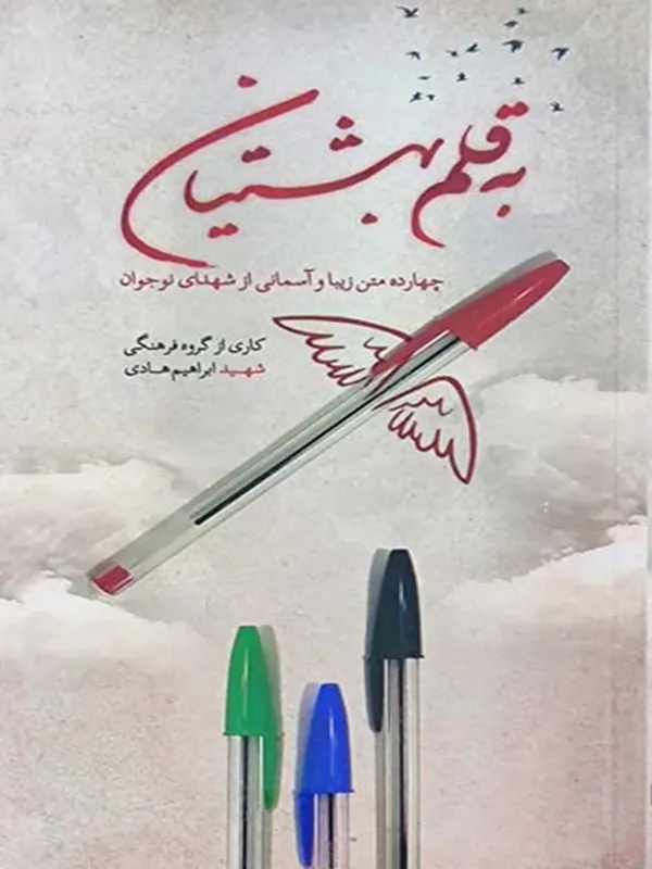 کتاب به قلم بهشتیان