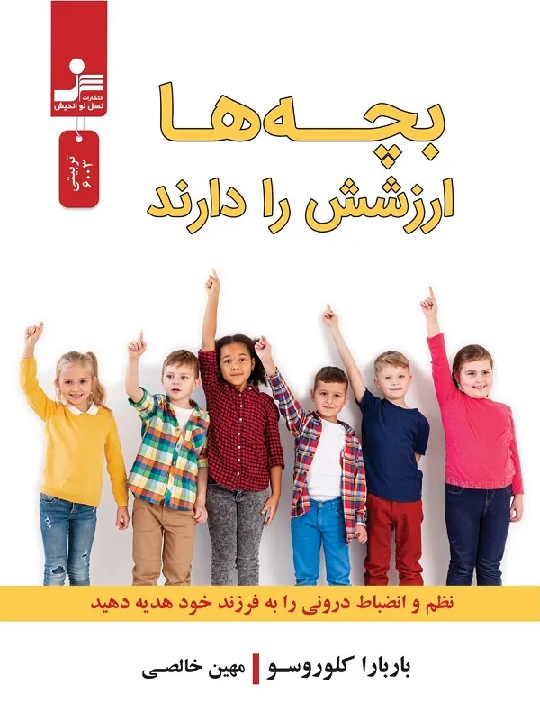 بچه ها ارزشش را دارند
