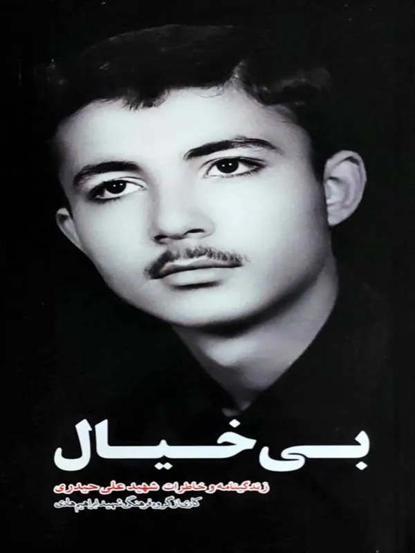 کتاب بی خیال