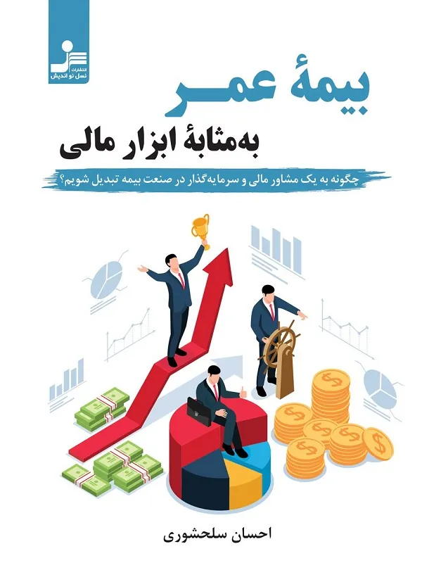کتاب بیمه عمر به مثابه ابزار مالی