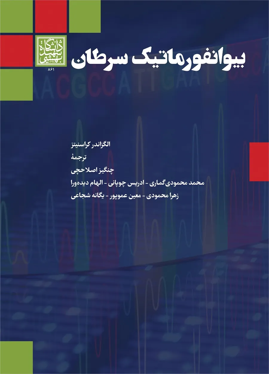 کتاب بیوانفورماتیک سرطان