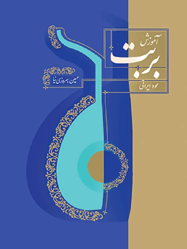 کتاب آموزش بربت عود ایرانی