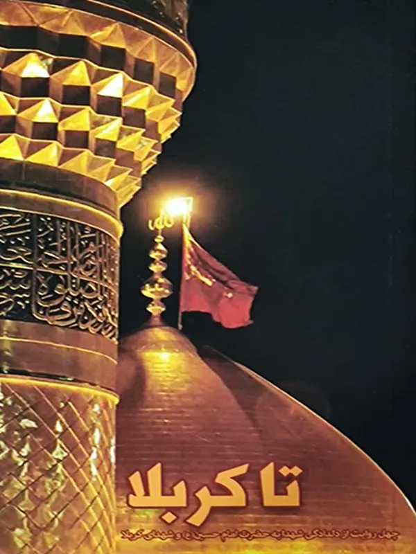 کتاب تا کربلا کتاب تا کربلا