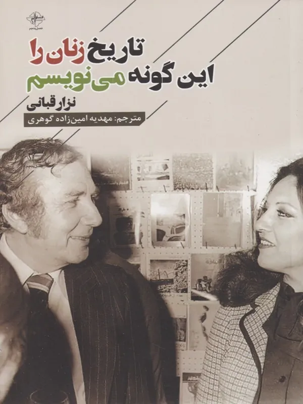 کتاب تاریخ زنان را این گونه می‌ نویسم