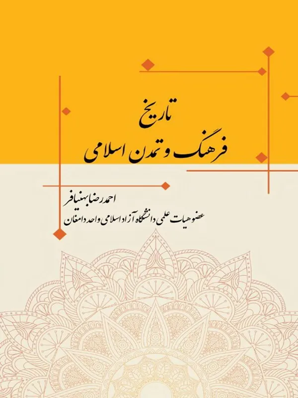 کتاب تاریخ فرهنگ و تمدن اسلامی