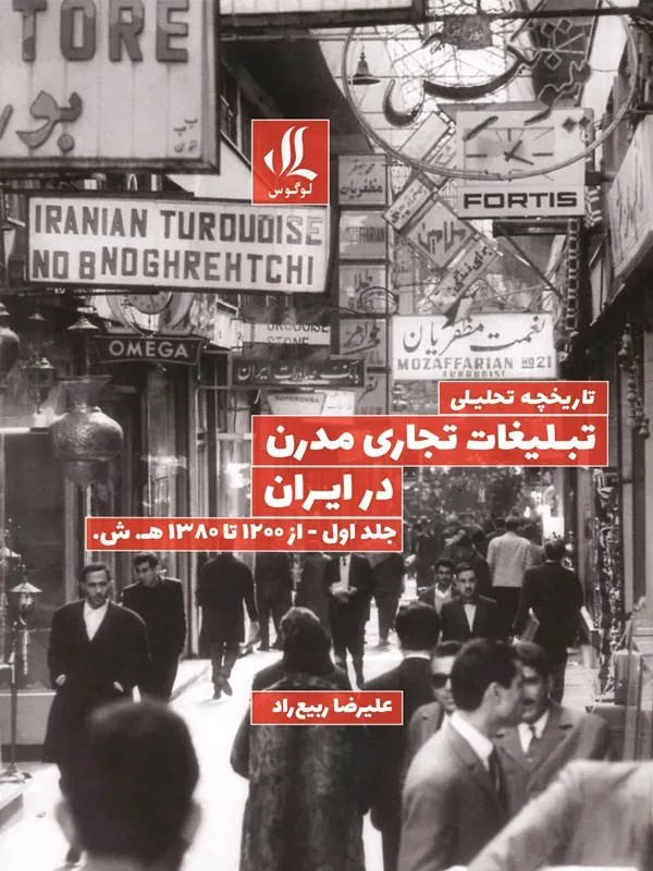کتاب تاریخچه تحلیلی تبلیغات تجاری مدرن در ایران