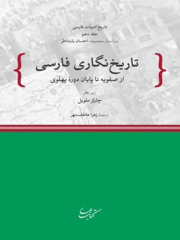کتاب تاریخ‌ نگاری فارسی