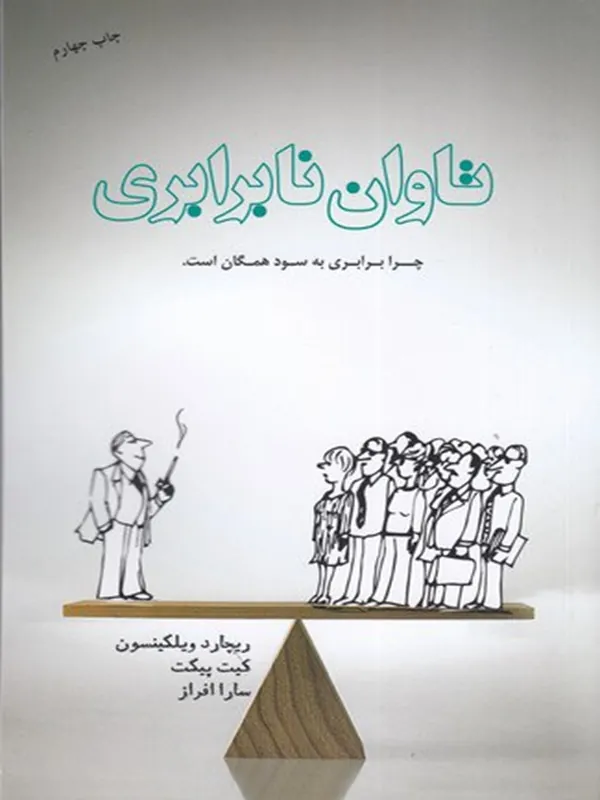 کتاب تاوان نابرابری