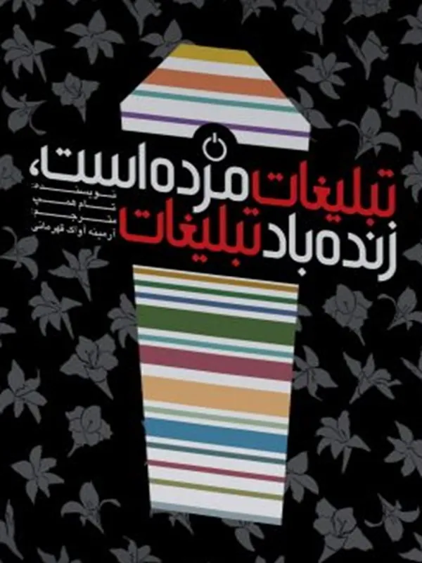 کتاب تبلیغات مرده است زنده باد تبلیغات