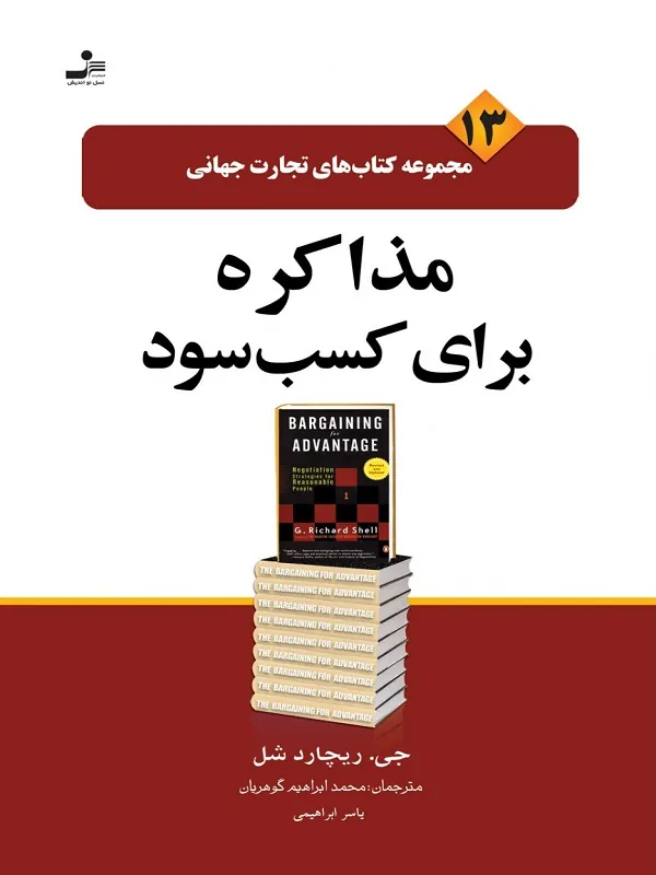 کتاب تجارت جهانی ۱۳: مذاکره برای کسب سود