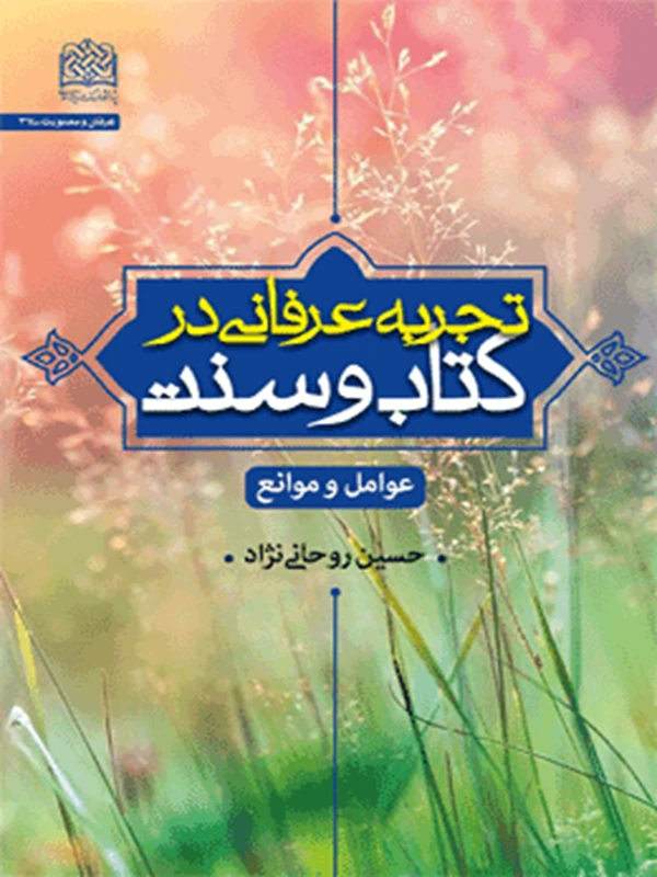 کتاب تجربه عرفانی در کتاب و سنت