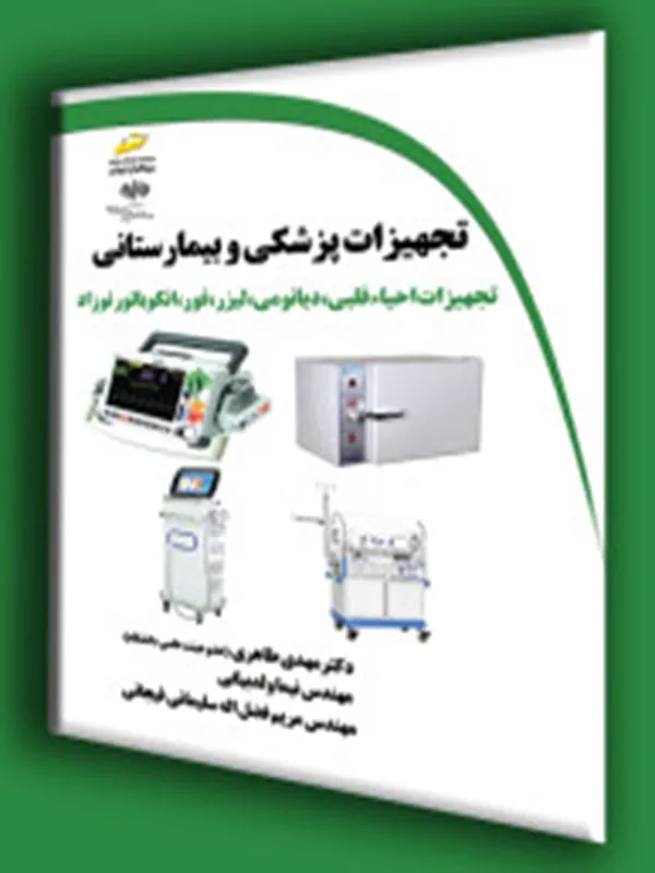 کتاب تجهیزات پزشکی و بیمارستانی