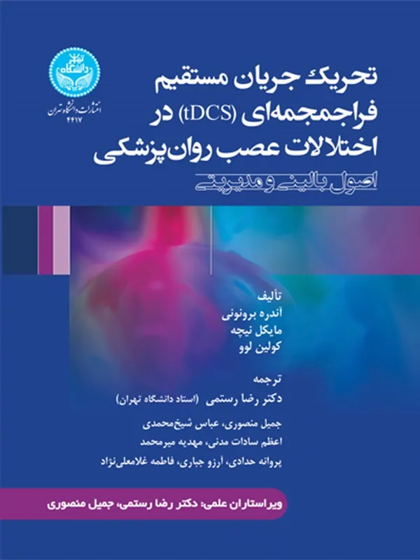 کتاب تحریک جریان مستقیم فرا جمجمه‌ ای