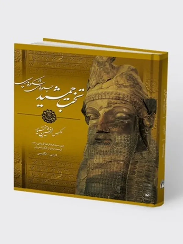 کتاب تخت جمشید