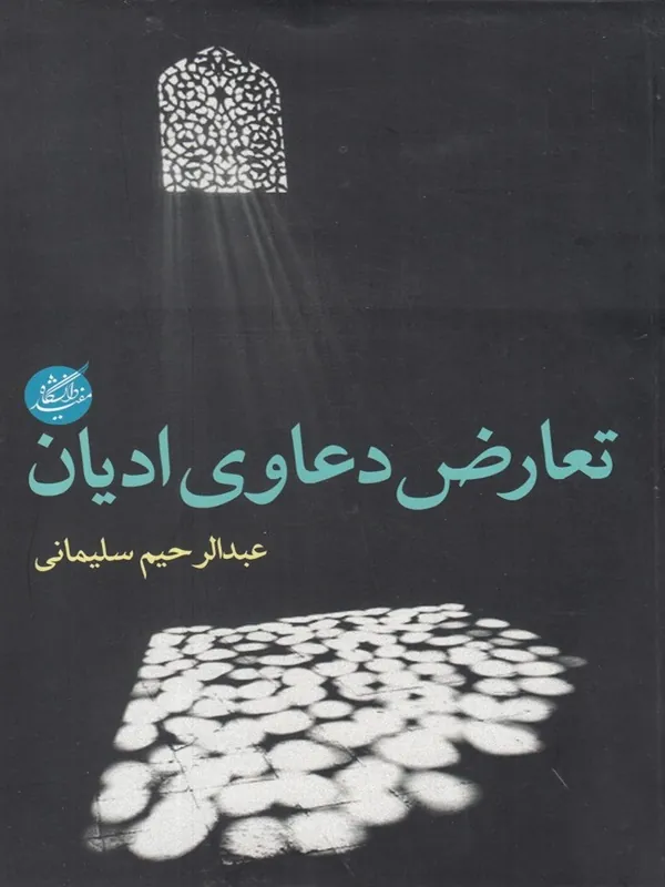 کتاب تعارض دعاوی ادیان