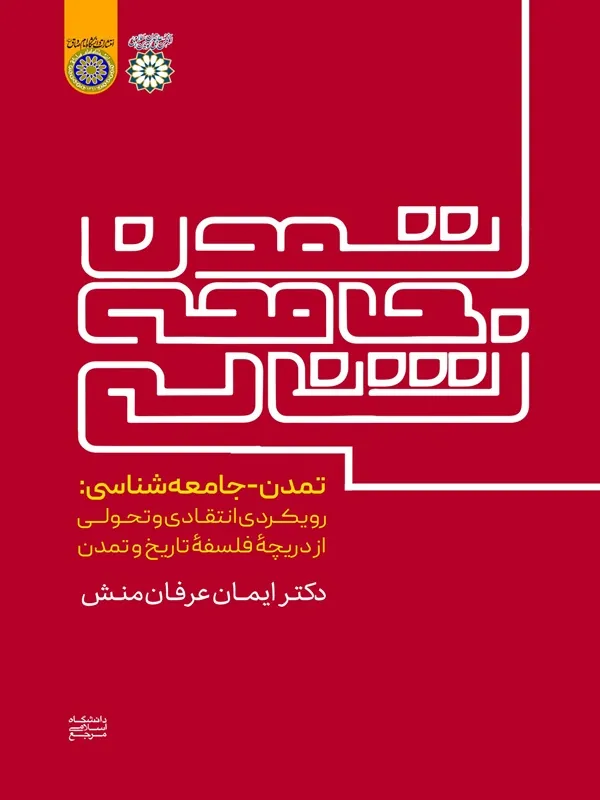 کتاب تمدن جامعه‌ شناسی