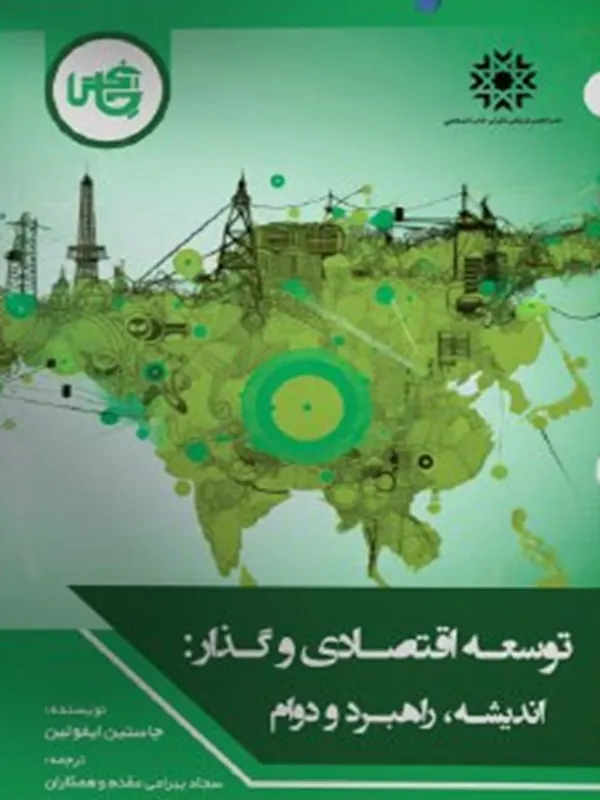 توسعه اقتصادی و گذار