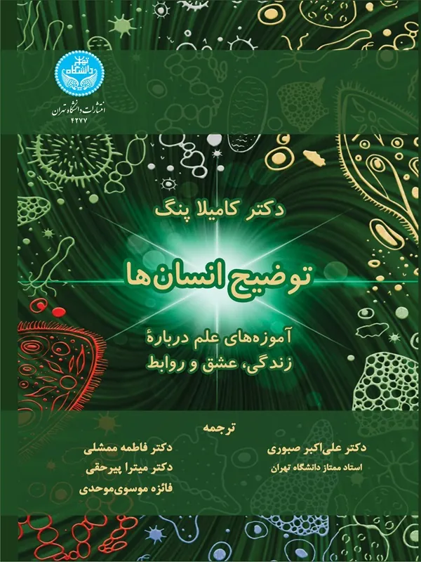 کتاب توضیح انسان‌ ها