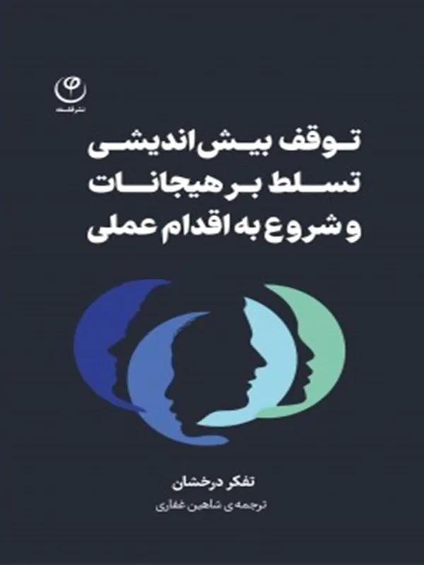 کتاب توقف بیش اندیشی