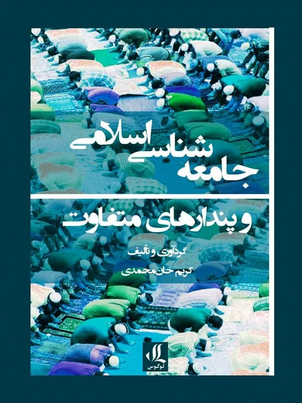 کتاب جامعه‌ شناسی اسلامی و پندارهای متفاوت