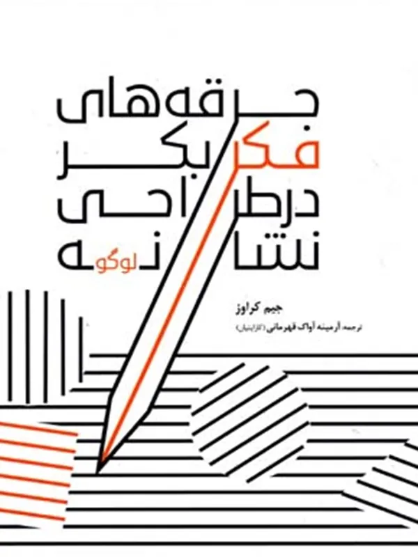 کتاب جرقه‌ های فکر بکر در طراحی نشانه