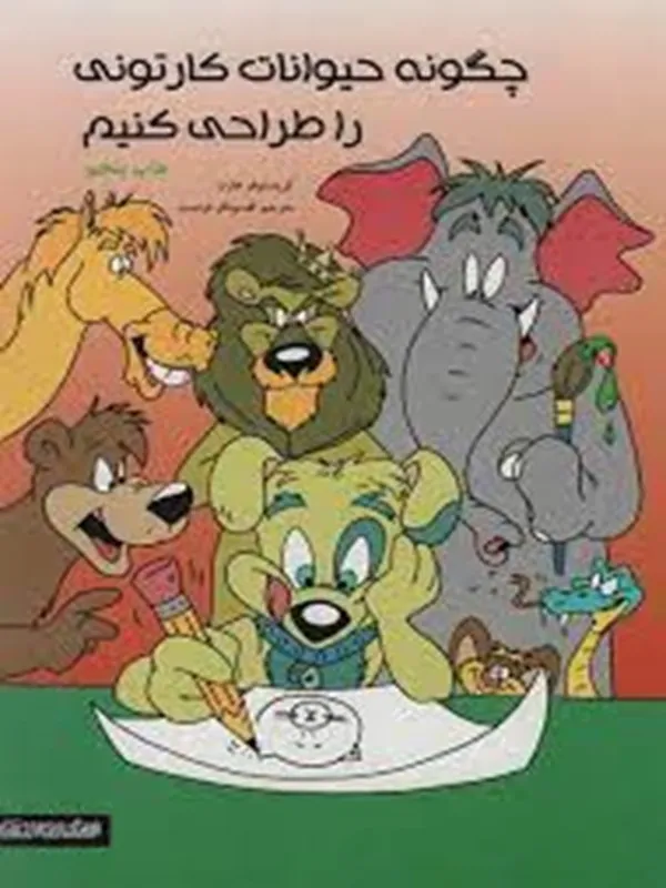 کتاب چگونه حیوانات کارتونی را طراحی کنیم