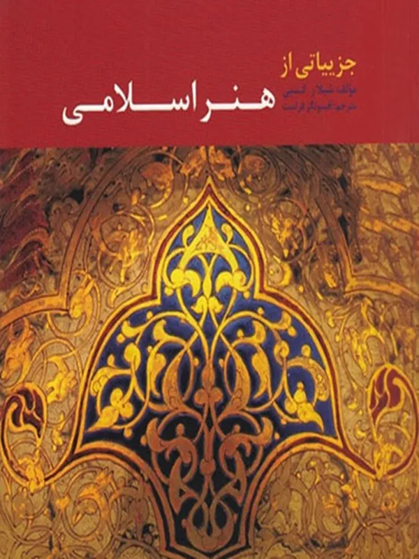 کتاب جزییاتی از هنر اسلامی