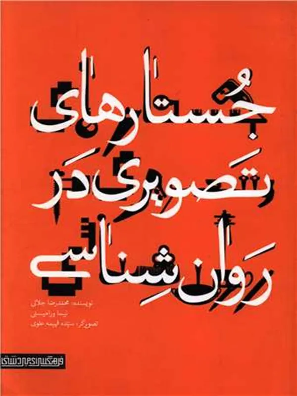 کتاب جستارهای تصویری در روان‌ شناسی
