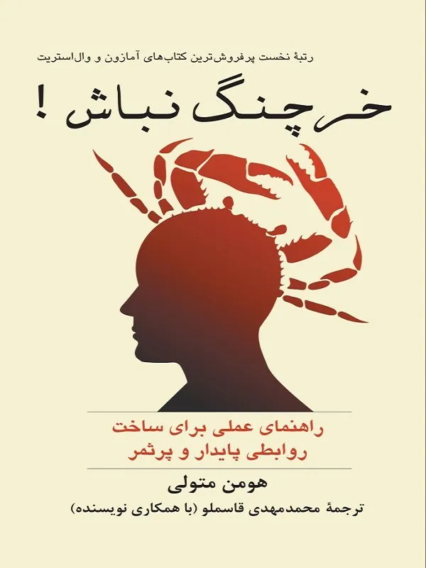 خرچنگ نباش